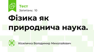  Фізика як природнича наука.