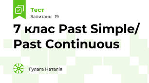 7 клас Past Simple/ Past Continuous