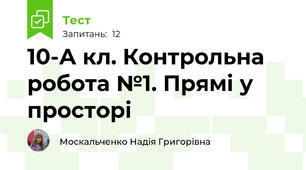 10-А кл. Контрольна робота №1. Прямі у просторі