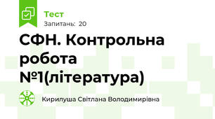 СФН. Контрольна робота №1(література)