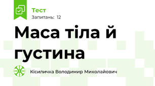 Маса тіла й густина