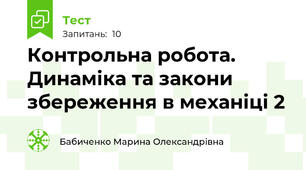 Контрольна робота. Динаміка та закони збереження в механіці 2