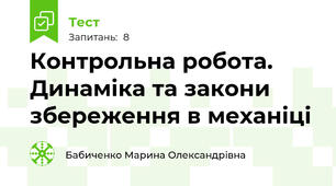Контрольна робота. Динаміка та закони збереження в механіці