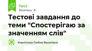 Тестові завдання до теми "Спостерігаю за значенням слів"