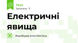 Електричні явища