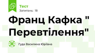 Франц Кафка " Перевтілення"