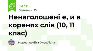Ненаголошені е, и в коренях слів (10, 11 клас)
