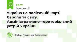 Україна на політичній карті Європи та світу. Адміністративно-територіальний устрій України