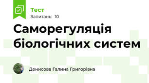 Саморегуляція біологічних систем