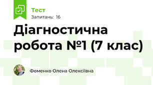 Діагностична робота №1 (7 клас)