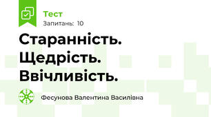 Старанність. Щедрість. Ввічливість.