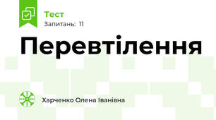 Перевтілення