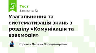 Узагальнення та систематизація знань з розділу «Комунікація та взаємодія»