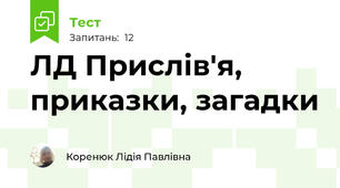 ЛД Прислів'я, приказки, загадки