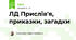 ЛД Прислів'я, приказки, загадки