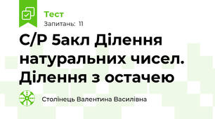 С/Р 5акл Ділення натуральних чисел. Ділення з остачею
