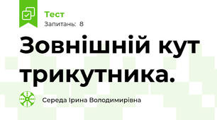 Зовнішній кут трикутника.