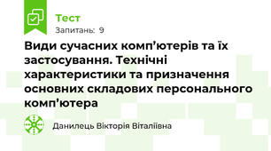 Види сучасних комп’ютерів та їх застосування. Технічні характеристики та призначення основних складових персонального комп’ютера