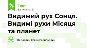 Видимий рух Сонця. Видимі рухи Місяця та планет