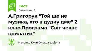 А.Григорук "Той ще не музика, хто в дудку дме" 2 клас.Програма "Світ чекає крилатих"