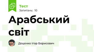 Арабський світ