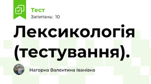 Лексикологія (тестування). 
