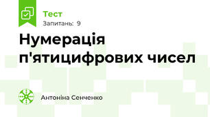 Нумерація п'ятицифрових чисел