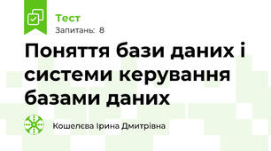 Поняття бази даних і системи керування базами даних