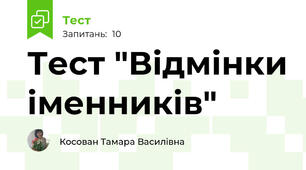Тест "Відмінки іменників"