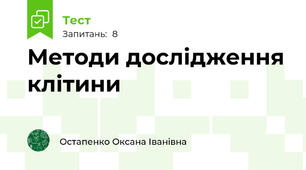 Методи дослідження клітини