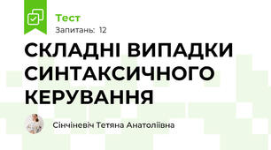 СКЛАДНІ ВИПАДКИ СИНТАКСИЧНОГО КЕРУВАННЯ