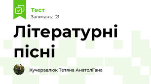 Літературні пісні