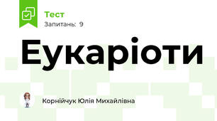 Еукаріоти