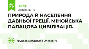 ПРИРОДА Й НАСЕЛЕННЯ ДАВНЬОЇ ГРЕЦІЇ. МІНОЙСЬКА ПАЛАЦОВА ЦИВІЛІЗАЦІЯ.