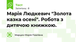 Марія Людкевич "Золота казка осені". Робота з дитячою книжкою.