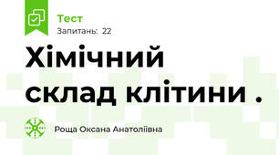 Хімічний склад клітини .