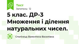 5 клас. ДР-3 Множення і ділення натуральних чисел.