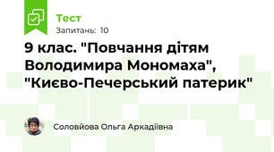 9 клас. "Повчання дітям Володимира Мономаха", "Києво-Печерський патерик"