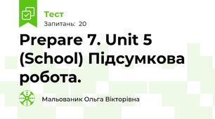 Prepare 7. Unit 5 (School) Підсумкова робота.