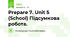 Prepare 7. Unit 5 (School) Підсумкова робота.