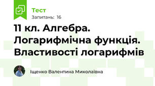 11 кл. Алгебра. Логарифмічна функція. Властивості логарифмів