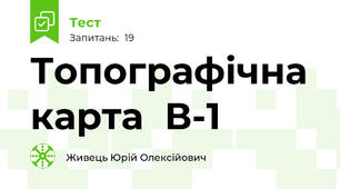 Топографічна карта  В-1