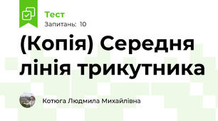 (Копія) Середня лінія трикутника