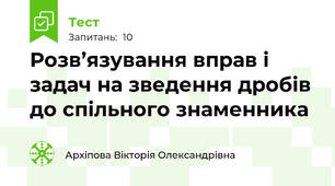 Розв’язування вправ і задач на зведення дробів до спільного знаменника
