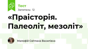 «Праісторія. Палеоліт, мезоліт»