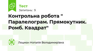 Контрольна робота " Паралелограм. Прямокутник. Ромб. Квадрат"