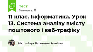 11 клас. Інформатика. Урок 13. Система аналізу вмісту поштового і веб-трафіку
