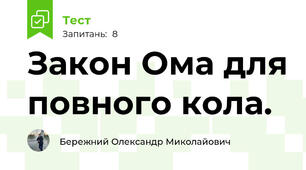 Закон Ома для повного кола.