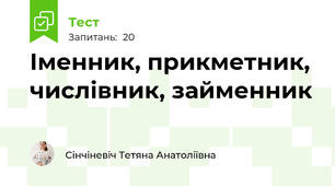 Іменник, прикметник, числівник, займенник