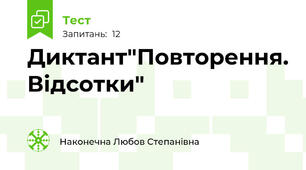 Диктант"Повторення. Відсотки"